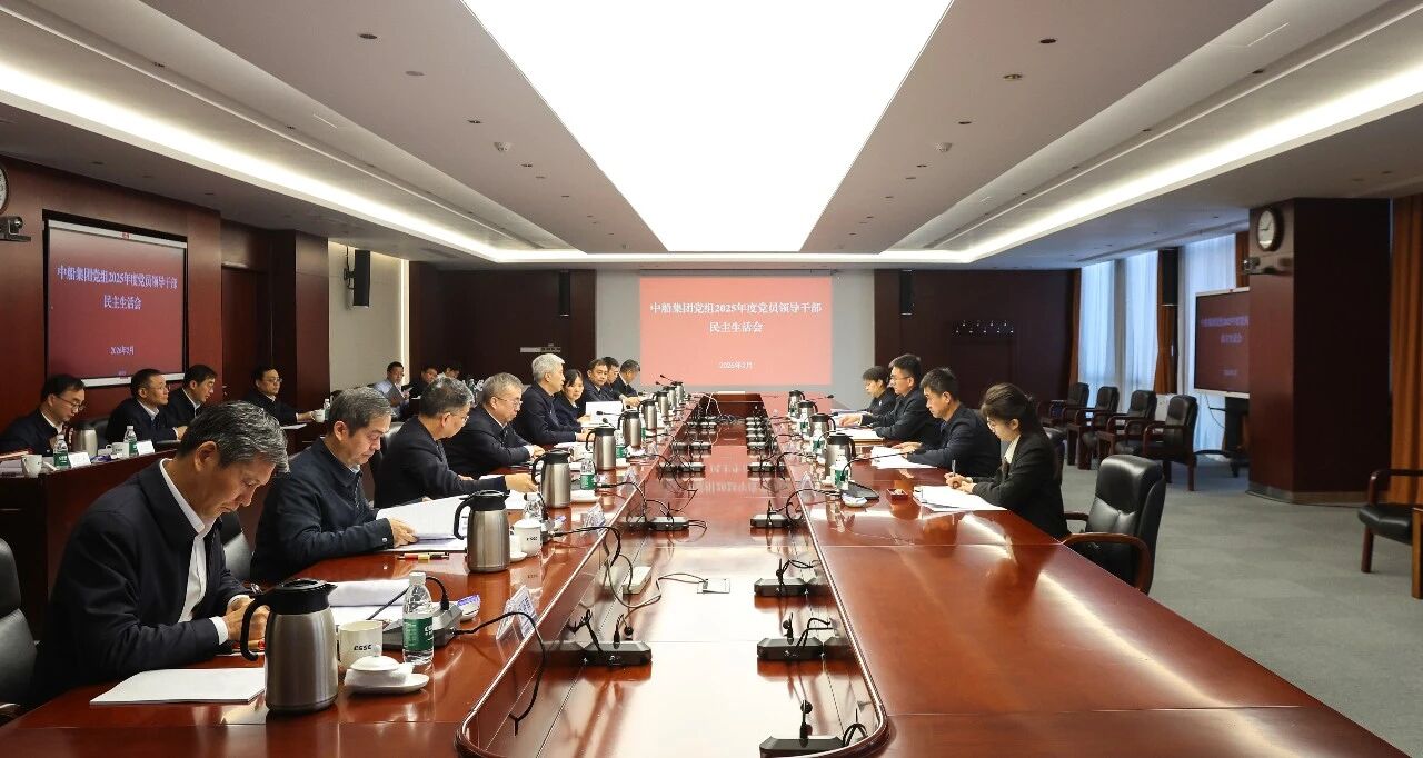 中船集团党组召开2025年度党员领导干部民主生活...