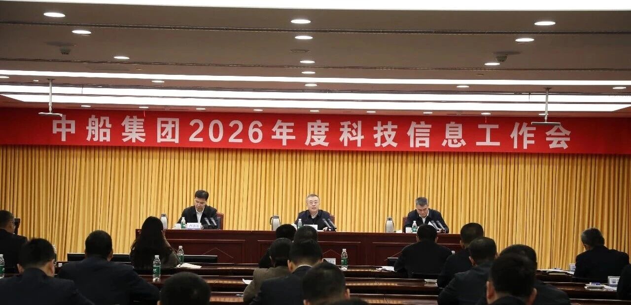中船集团召开2026年度科技创新暨数智化工作会 